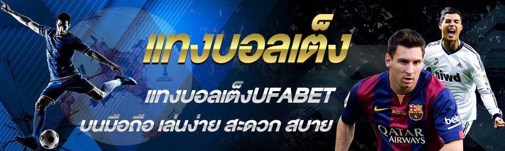 แทงบอลเต็งUFABET