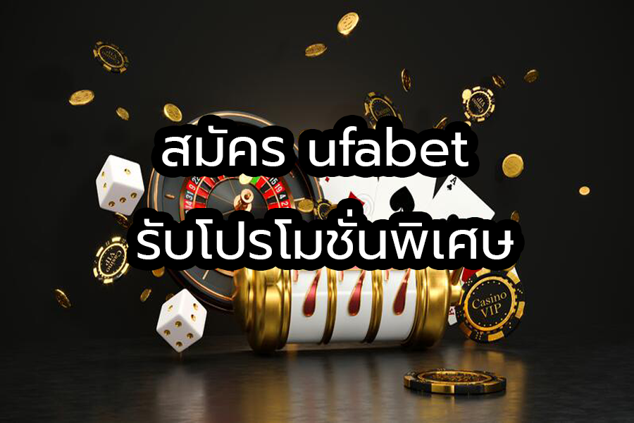 UFABET สมัคร