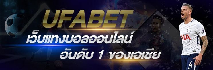 เว็บเดิมพันบอลสดUFABET