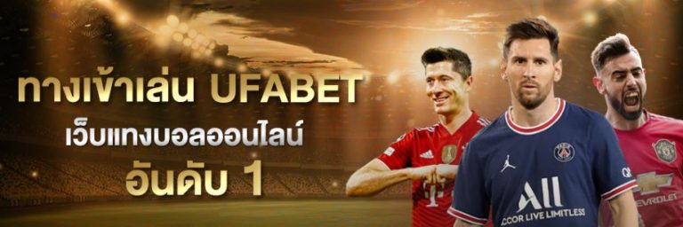 พนันบอลออนไลน์UFABET