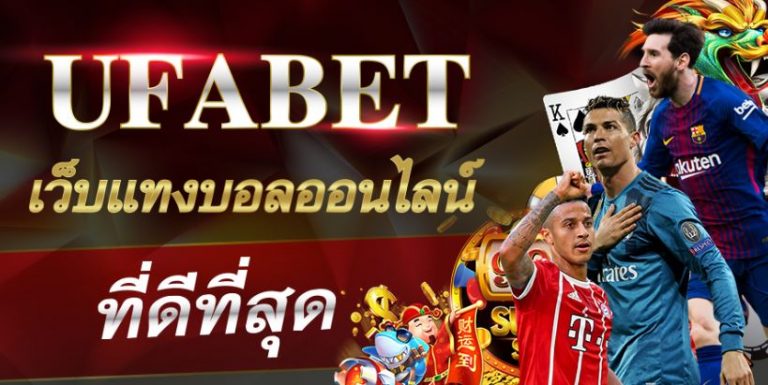 พนันบอลออนไลน์UFABET