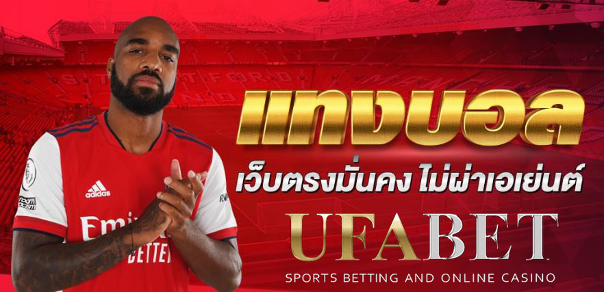 แทงบอลตามเซียนUFABET