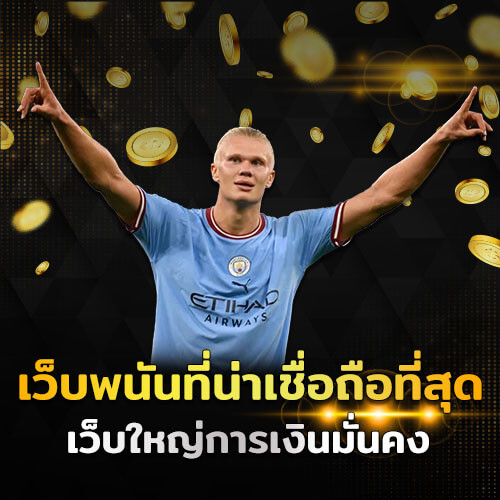 เว็บพนันบอลน่าเชื่อถือ