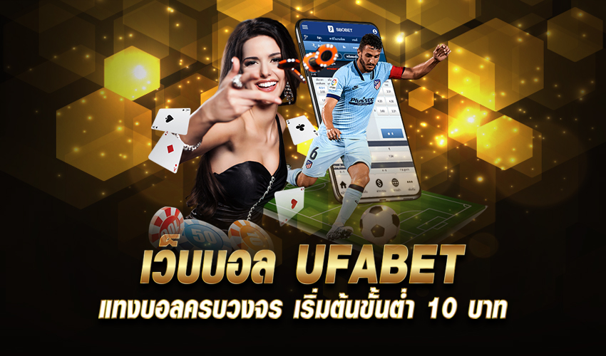 ufabet พนันบอลขั้นต่ำ 10 บาท