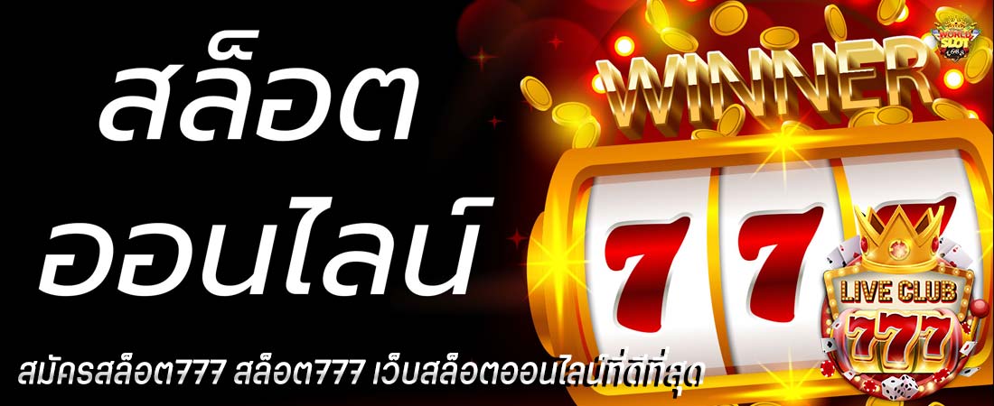 สล็อตออนไลน์777