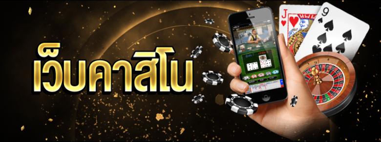 คาสิโนออนไลน์ค่ายใหญ่