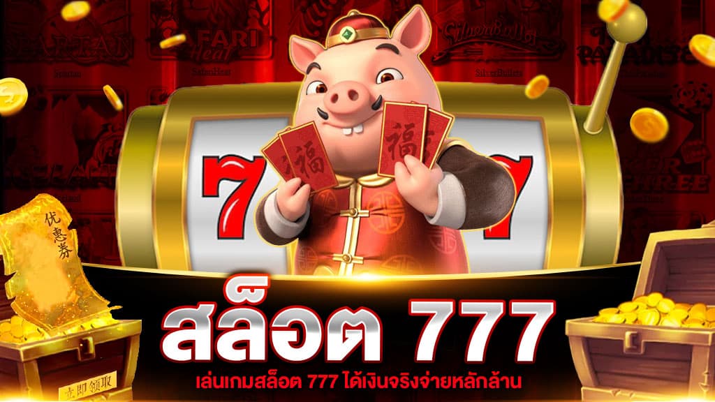 สล็อตออนไลน์777