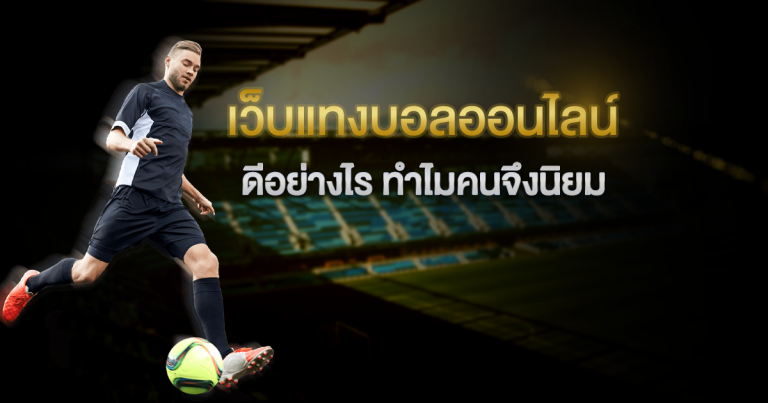 เว็บแทงบอล UFABET