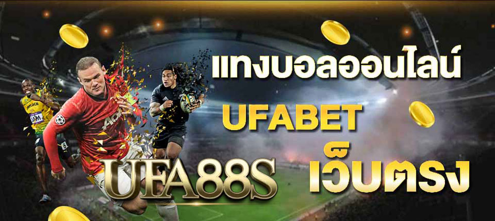 แทงบอลให้ได้UFABET