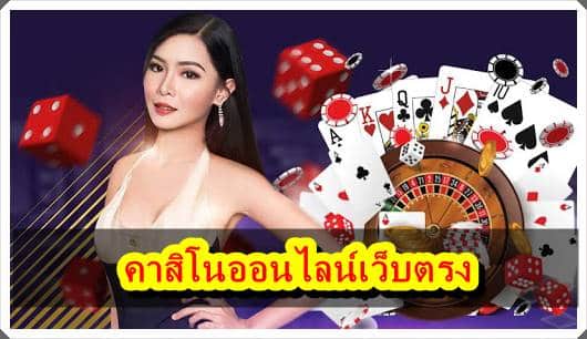 เว็บcasino online เว็บตรง