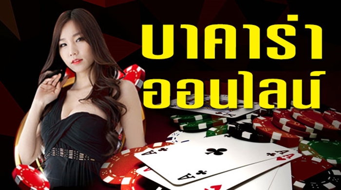 บาคาร่า888