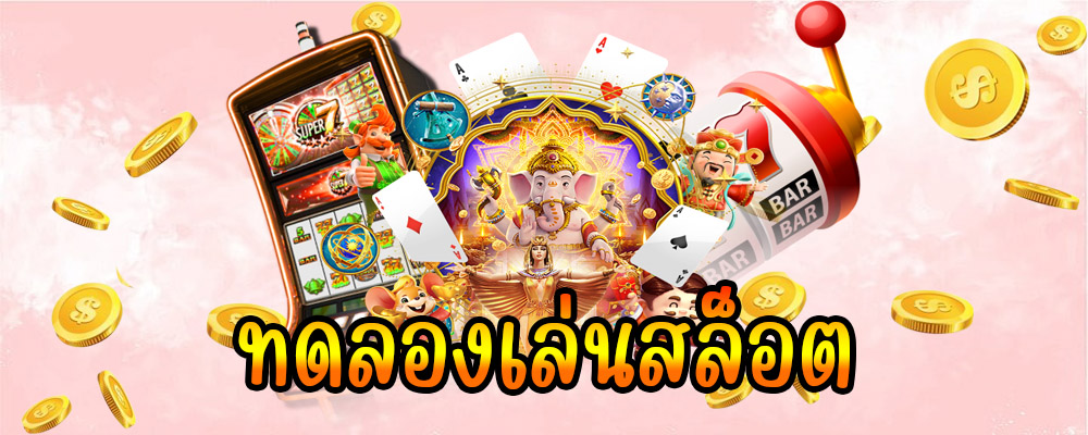 สล็อตทดลองเล่น