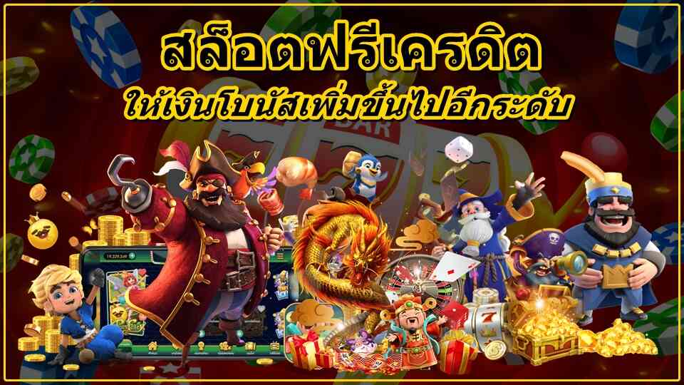 สล็อตฟรี