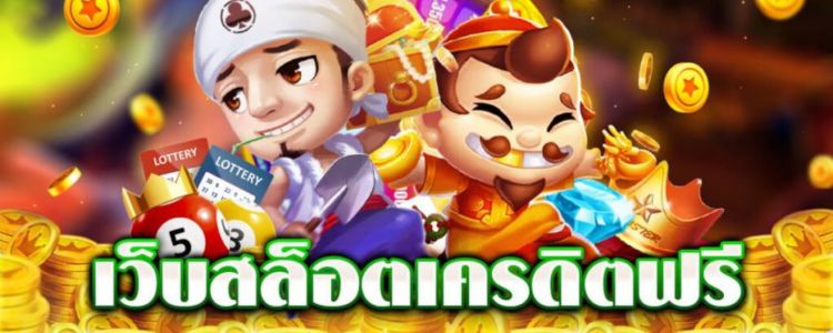 สล็อตฟรีเครดิต